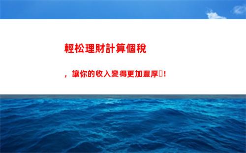 輕松算稅！年薪計算個稅攻略來襲，點進來省錢又省心！